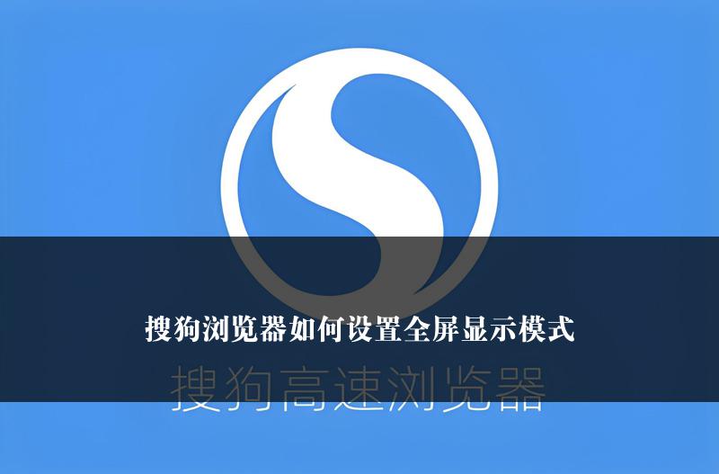 搜狗浏览器如何设置全屏显示模式