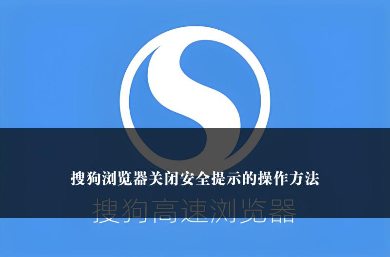 搜狗浏览器关闭安全提示的操作方法