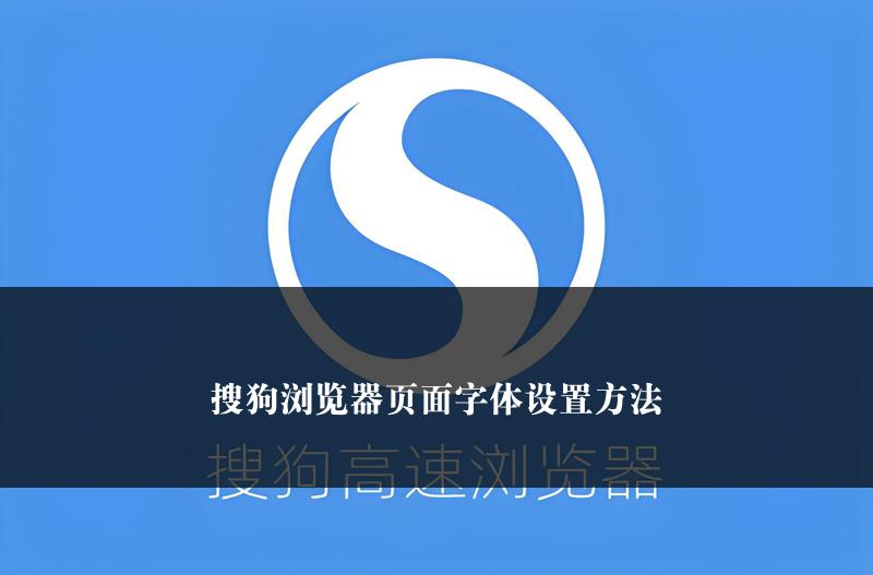 搜狗浏览器页面字体设置方法