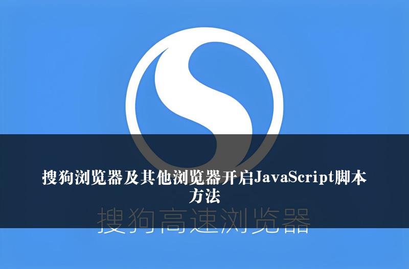 搜狗浏览器及其他浏览器开启JavaScript脚本方法