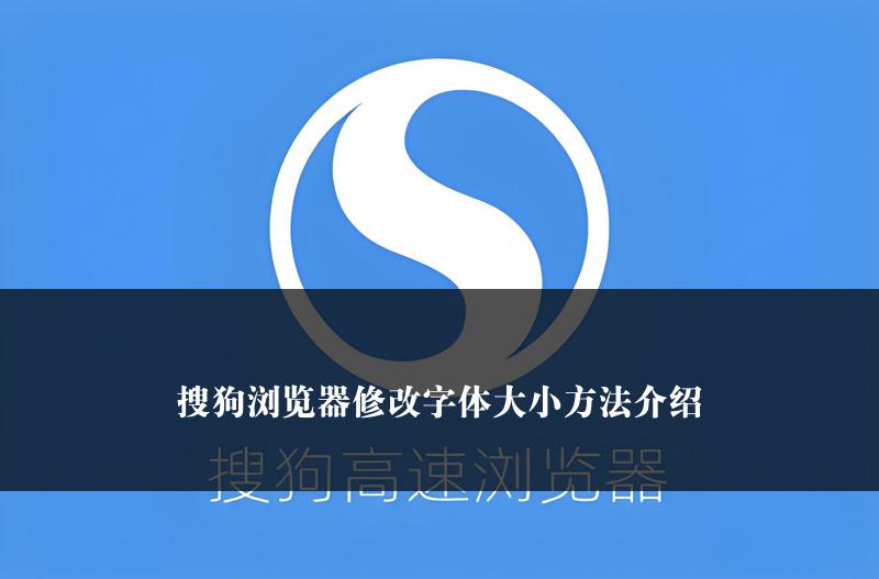 搜狗浏览器修改字体大小方法介绍