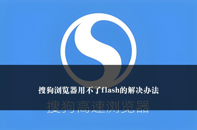 搜狗浏览器用不了flash的解决办法