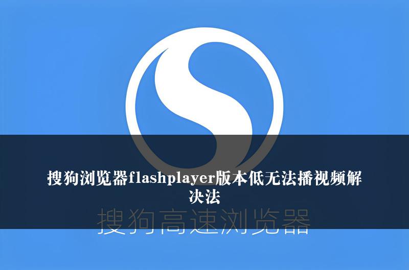 搜狗浏览器flashplayer版本低无法播视频解决法