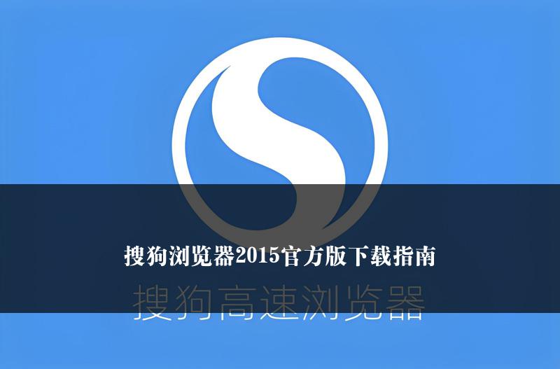 搜狗浏览器2015官方版下载指南