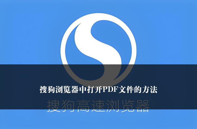 搜狗浏览器中打开PDF文件的方法