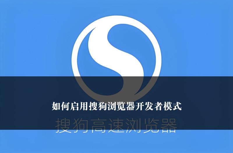 如何启用搜狗浏览器开发者模式