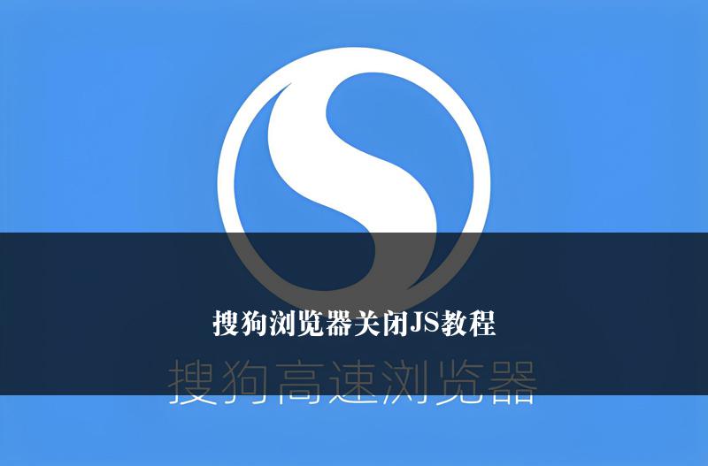 搜狗浏览器关闭JS教程