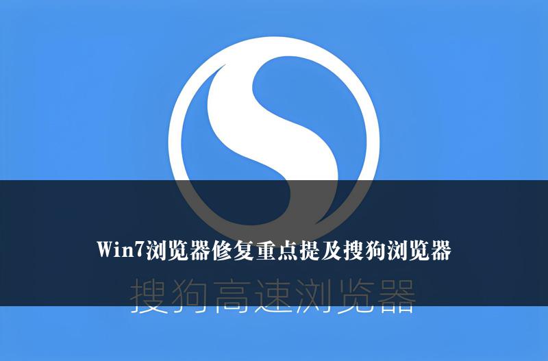 Win7浏览器修复重点提及搜狗浏览器