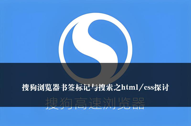 搜狗浏览器书签标记与搜索之html/css探讨