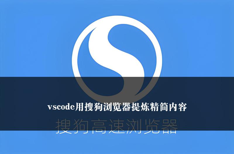 vscode用搜狗浏览器提炼精简内容