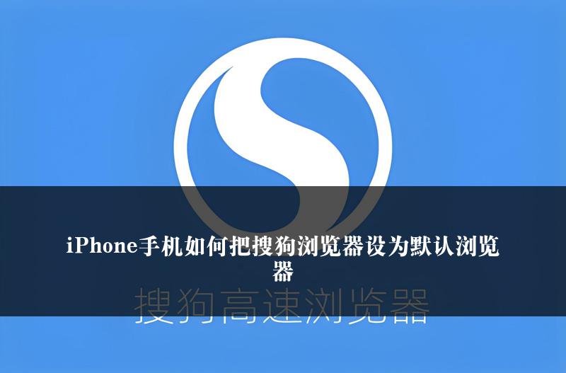 iPhone手机如何把搜狗浏览器设为默认浏览器